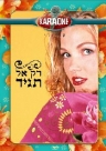 רק אל תגיד