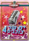 ים של כוכבים 4