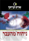 ניחוח מהעבר