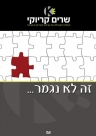 זה לא נגמר