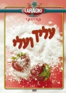עליך ועלי