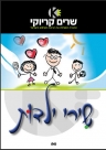 שירי ילדות