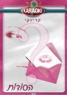 הסודות