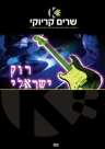 רוק ישראלי