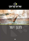 מנגן ושר