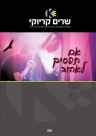 אם תפסיק לאהוב