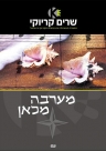 מערבה מכאן