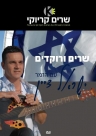 שרים ורוקדים