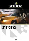 מוניות