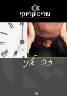 זה אני