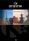 ברחובות פריז