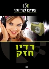 רדיו חזק