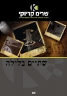 שתיים בלילה