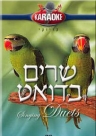 שרים בדואט