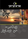 נוסטלגיה ים תיכונית