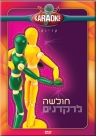 חולשה לרקדנים