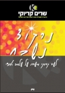נרקוד נשכח