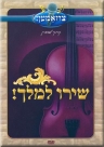 שירו למלך