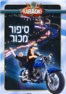 סיפור מכור