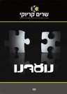 נועדנו