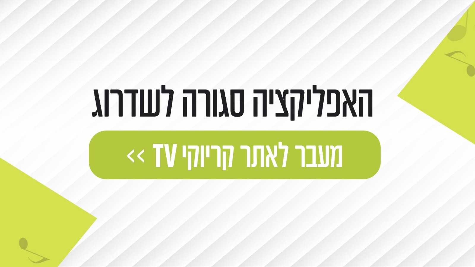 האפליקציה סגורה