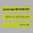 דברים שרציתי לומר - בליווי פסנתר (בנים) / יהודה פוליקר