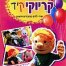 פלייבק וקליפ קריוקי של ידיים למעלה על הראש - קריוקי קיד