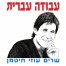 פלייבק וקליפ קריוקי של אהבנו - דודו אהרון