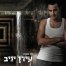 פלייבק וקליפ קריוקי של לא מוותר - עידן יניב