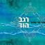 יותר מדי שנים / רגב הוד