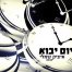 יום יבוא  / איציק שמלי