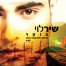 פלייבק וקליפ קריוקי של בוקר - שיר לוי