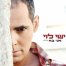 פלייבק וקליפ קריוקי של אני בא - ישי לוי