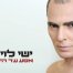 אסע עד הירח / ישי לוי