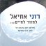 לחזור לחיים / רוני אחיאל