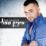 והיום את שונה / איציק שמלי