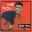 איתך ובלעדייך  / שימי תבורי