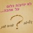 פלייבק וקליפ קריוקי של לא יודע כלום על אהבה - אביהו שבת וג'ולייטה 