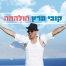 פלייבק וקליפ קריוקי של הולההה - קובי פרץ