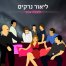 פלייבק וקליפ קריוקי של פצצה - ליאור נרקיס