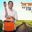 פלייבק וקליפ קריוקי של קסם נעוריי - חיים ישראל