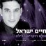 פלייבק וקליפ קריוקי של כולם רוקדים הלילה - חיים ישראל