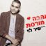 פלייבק וקליפ קריוקי של אהבה הורסת - שיר לוי