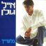 פלייבק וקליפ קריוקי של בלעדייך - אייל גולן