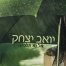 פלייבק וקליפ קריוקי של אל נא תלכי - יואב יצחק