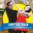 פלייבק וקליפ קריוקי של שני שושנים - נילי זיידל