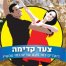 פלייבק וקליפ קריוקי של הרועה הקטנה - אראלה כהן