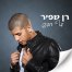 פלייבק וקליפ קריוקי של דף חדש - רן שפיר