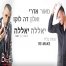 פלייבק וקליפ קריוקי של יאללה יאללה רמיקס - מאור אדרי ואלון דה לוקו