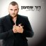 נשבע לאהוב / דור שמעון